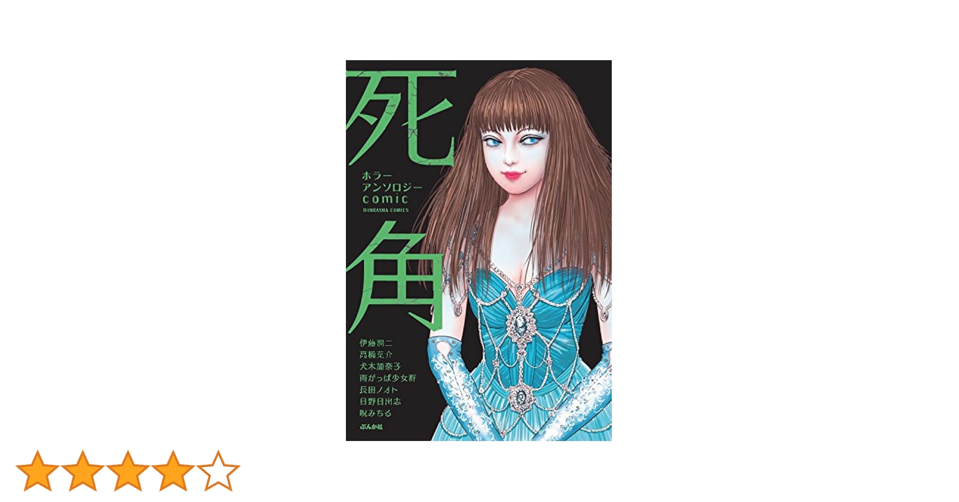 【中古】 死角 ホラーアンソロジーｃｏｍｉｃ/ぶんか社/伊藤潤二 Amazon.co.jp: ホラーアンソロジーcomic 死角 (ぶんか社